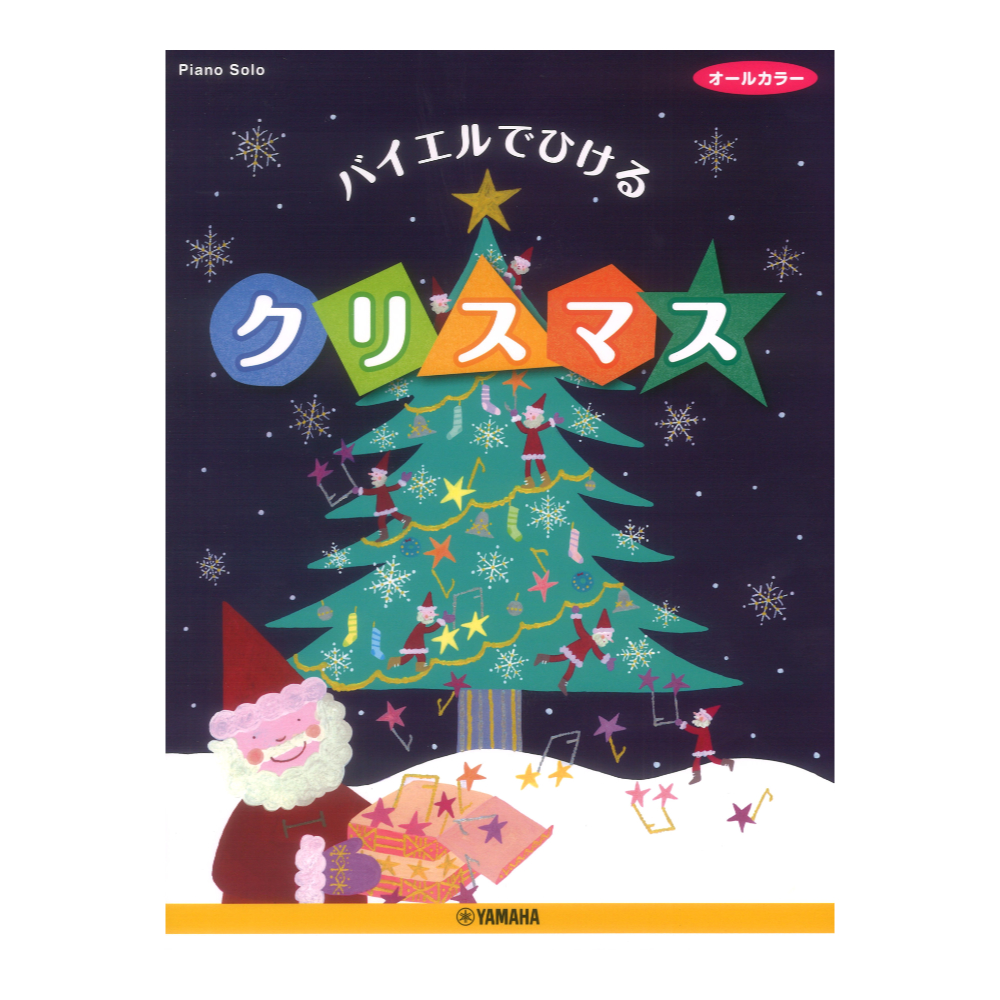 バイエルでひける クリスマス ヤマハミュージックメディア