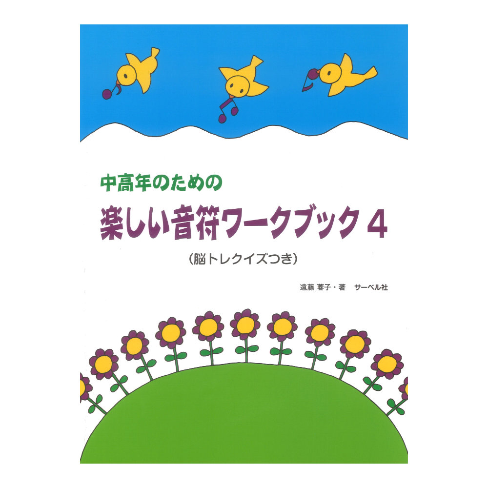 中高年のための 楽しい音符ワークブック 4 脳トレクイズ付 サーベル社