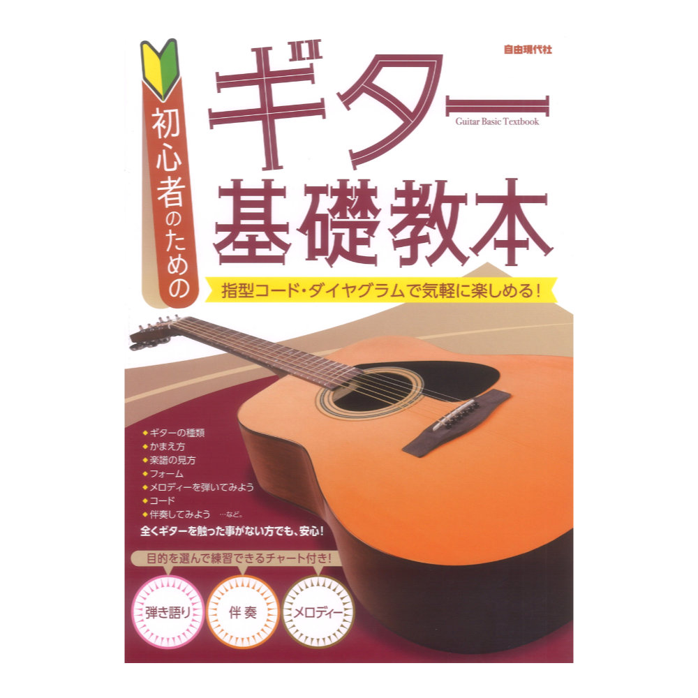 初心者のエレキ・ギター基礎教本 自由現代社