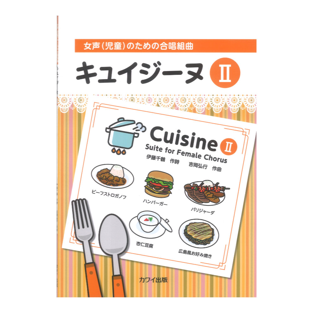 吉岡弘行:女声(児童)のための合唱組曲「キュイジーヌ||」 カワイ出版