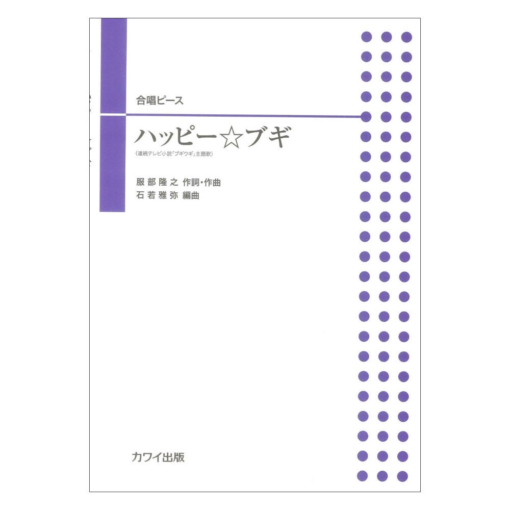 石若雅弥 ハッピー☆ブギ 合唱ピース カワイ出版