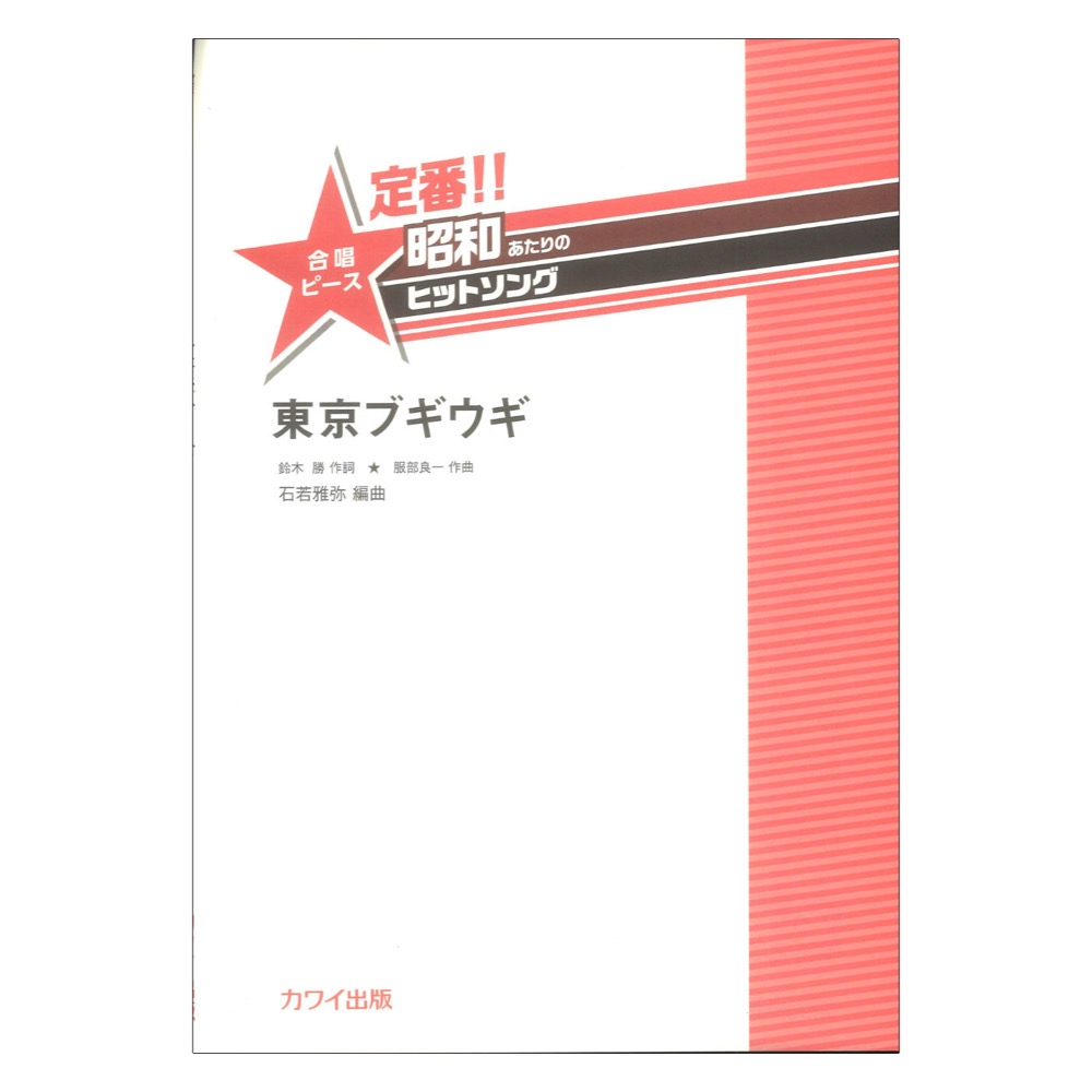 石若雅弥 東京ブギウギ 定番!! 昭和あたりのヒットソング 合唱ピース カワイ出版