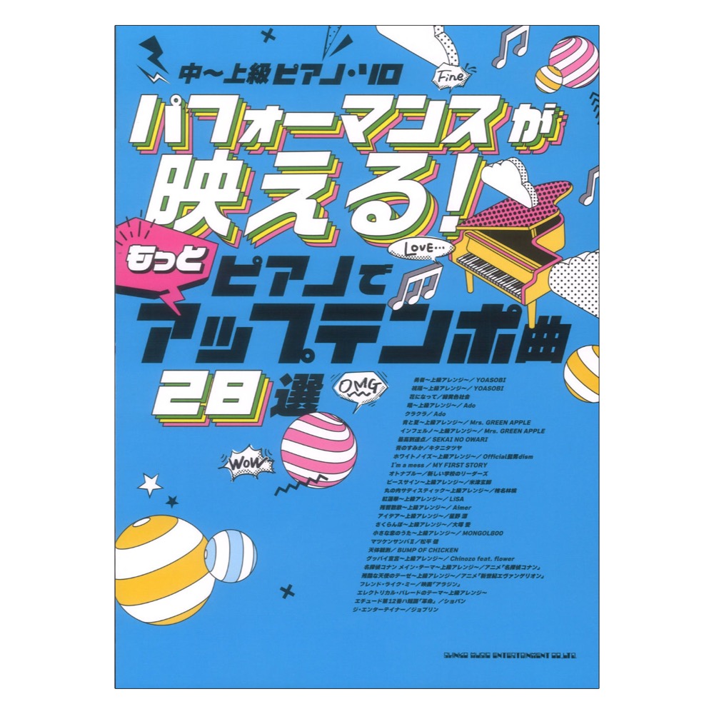 中〜上級ピアノソロ パフォーマンスが映える！もっとピアノでアップテンポ曲28選 シンコーミュージック
