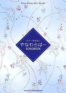 SHINKO MUSIC ギター弾き語り やなわらばー Songbook