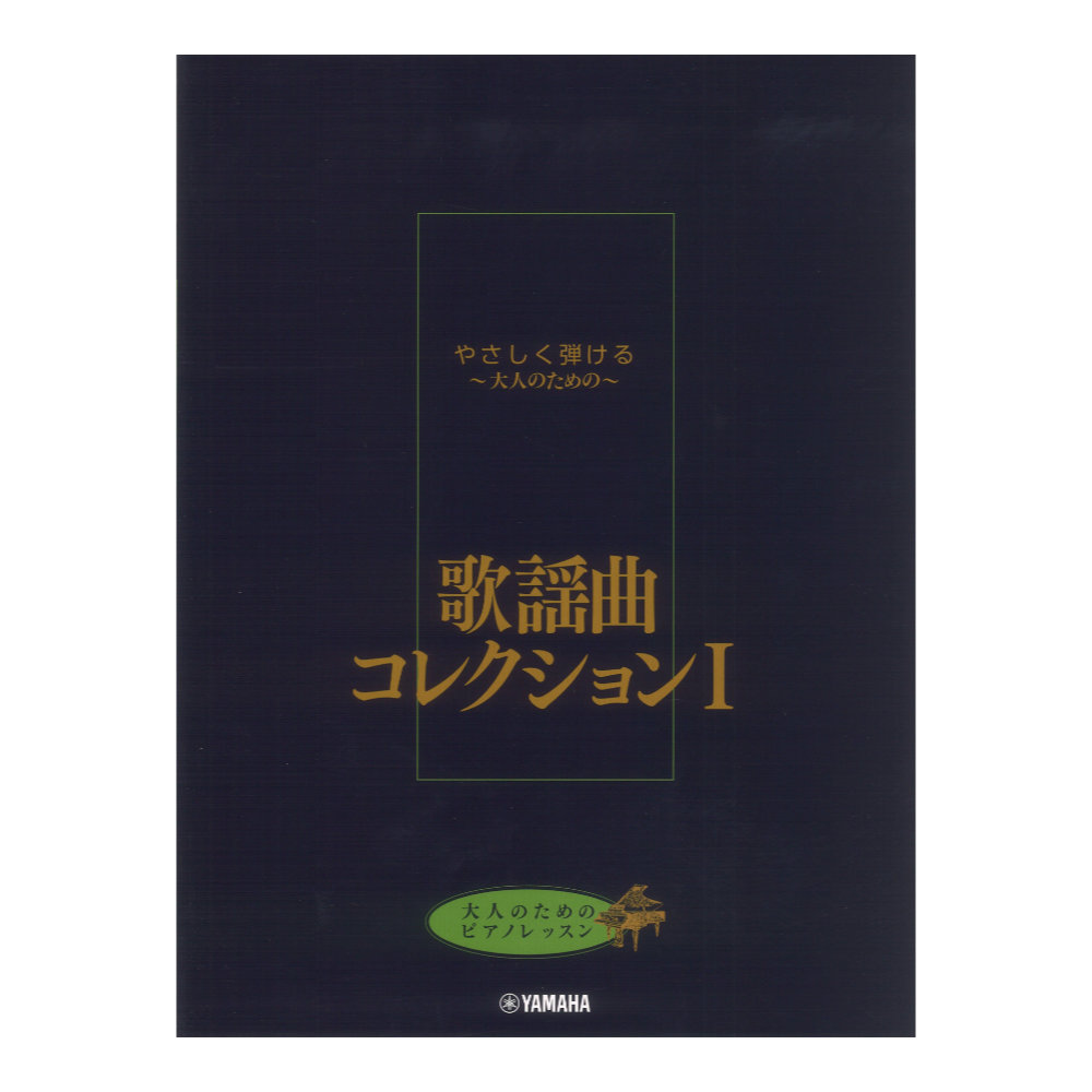 大人のためのピアノレッスン やさしく弾ける〜大人のための〜 歌謡曲コレクション I ヤマハミュージックメディア
