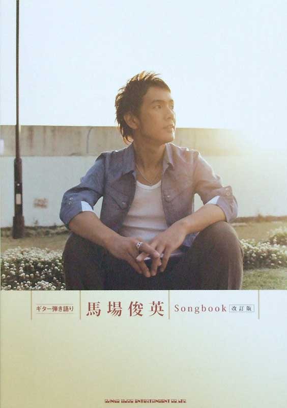 ギター弾き語り 馬場俊英 Songbook ［改訂版］ シンコーミュージック