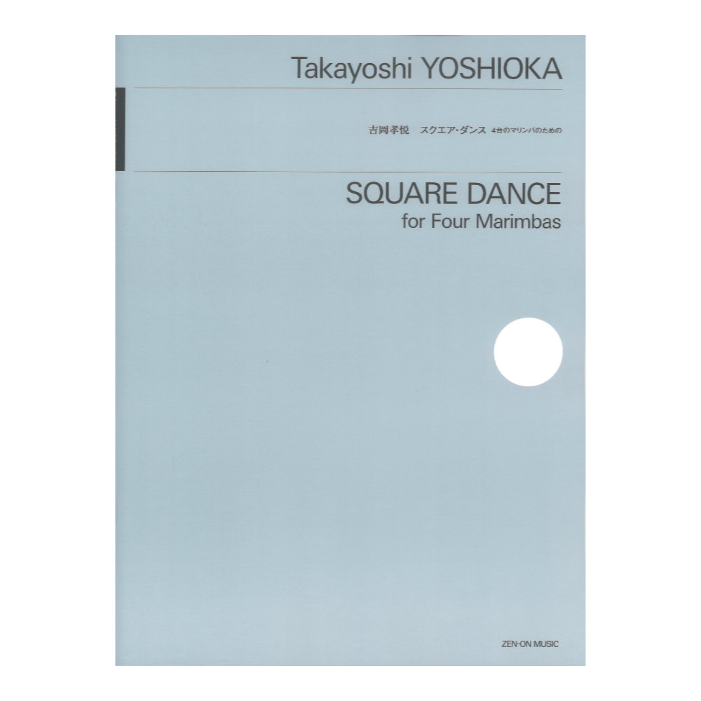 吉岡孝悦:スクエア・ダンス 4台のマリンバのための 全音楽譜出版社