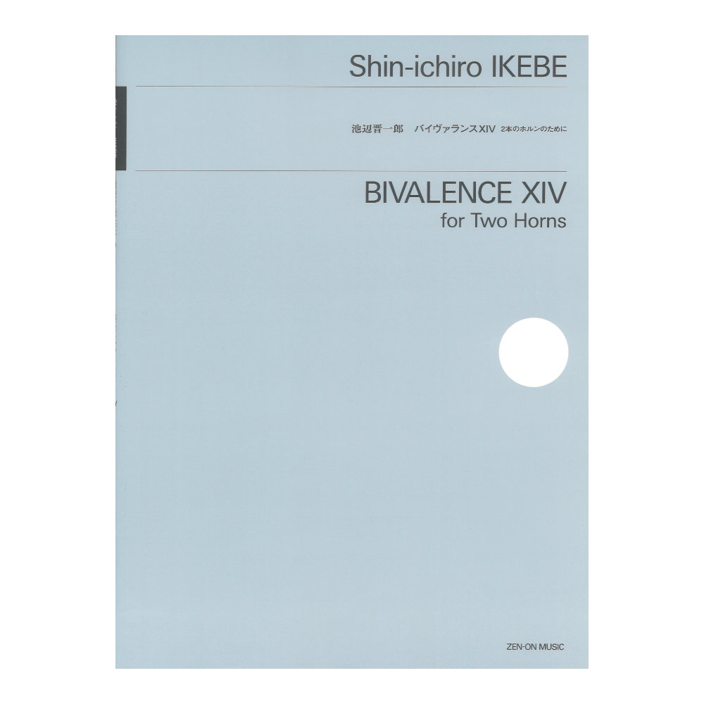 池辺晋一郎：バイヴァランスXIV 2本のホルンのために 全音楽譜出版社