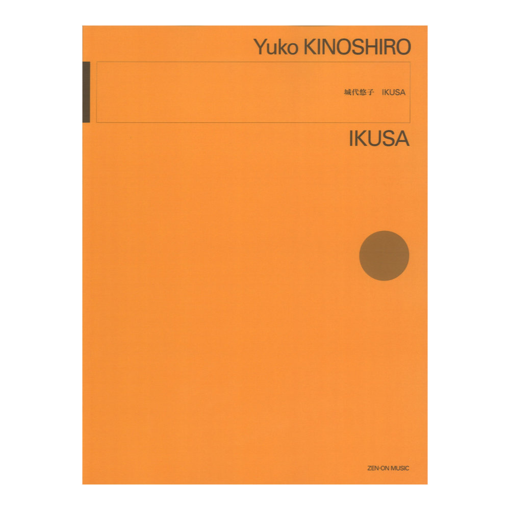 城代悠子：ＩＫＵＳＡ 全音楽譜出版社