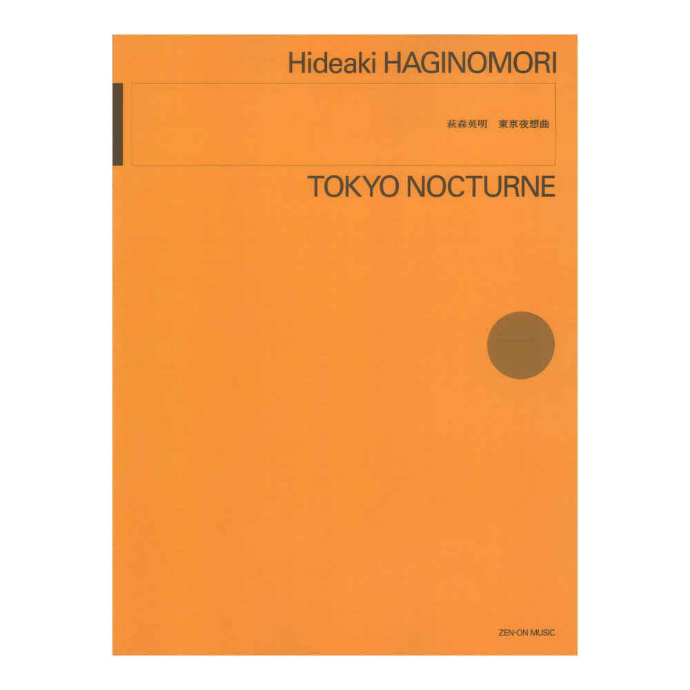 萩森英明：東京夜想曲 全音楽譜出版社