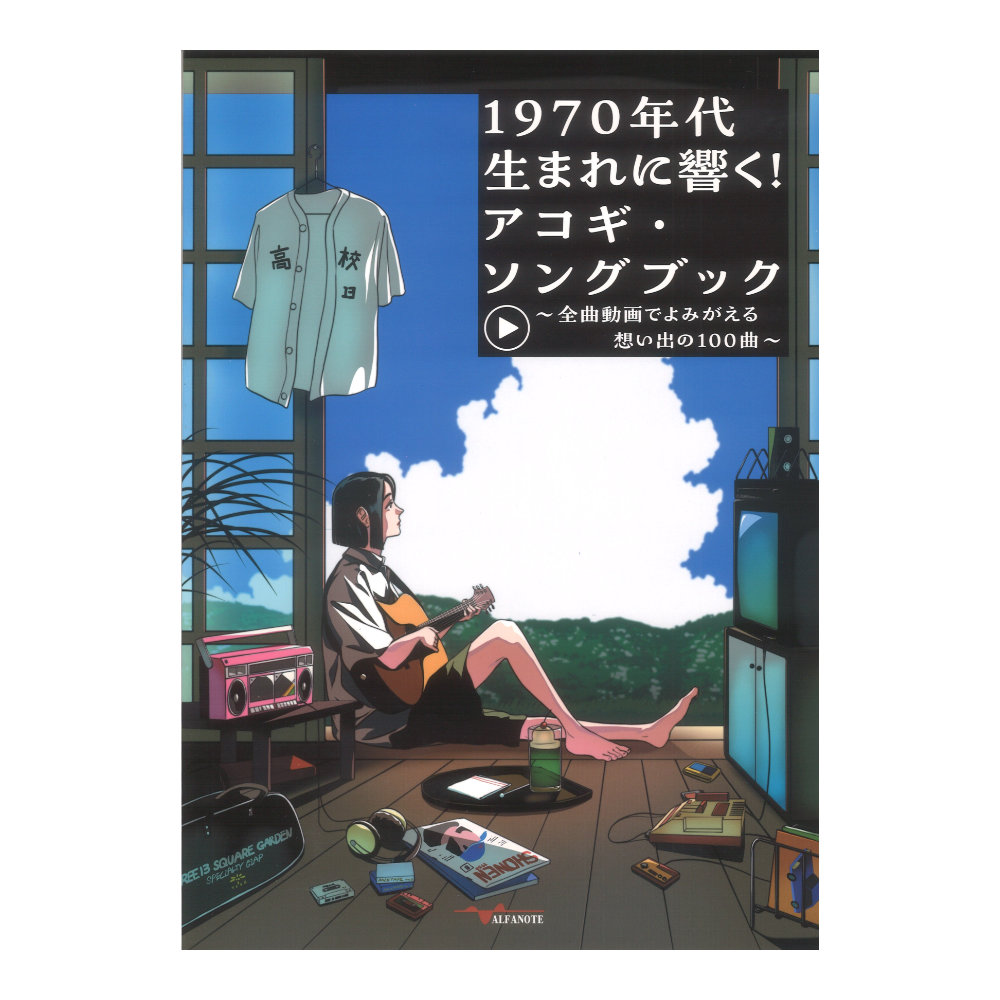1970年代生まれに響く!アコギ・ソングブック 〜全曲動画でよみがえる想い出の100曲〜 アルファノート