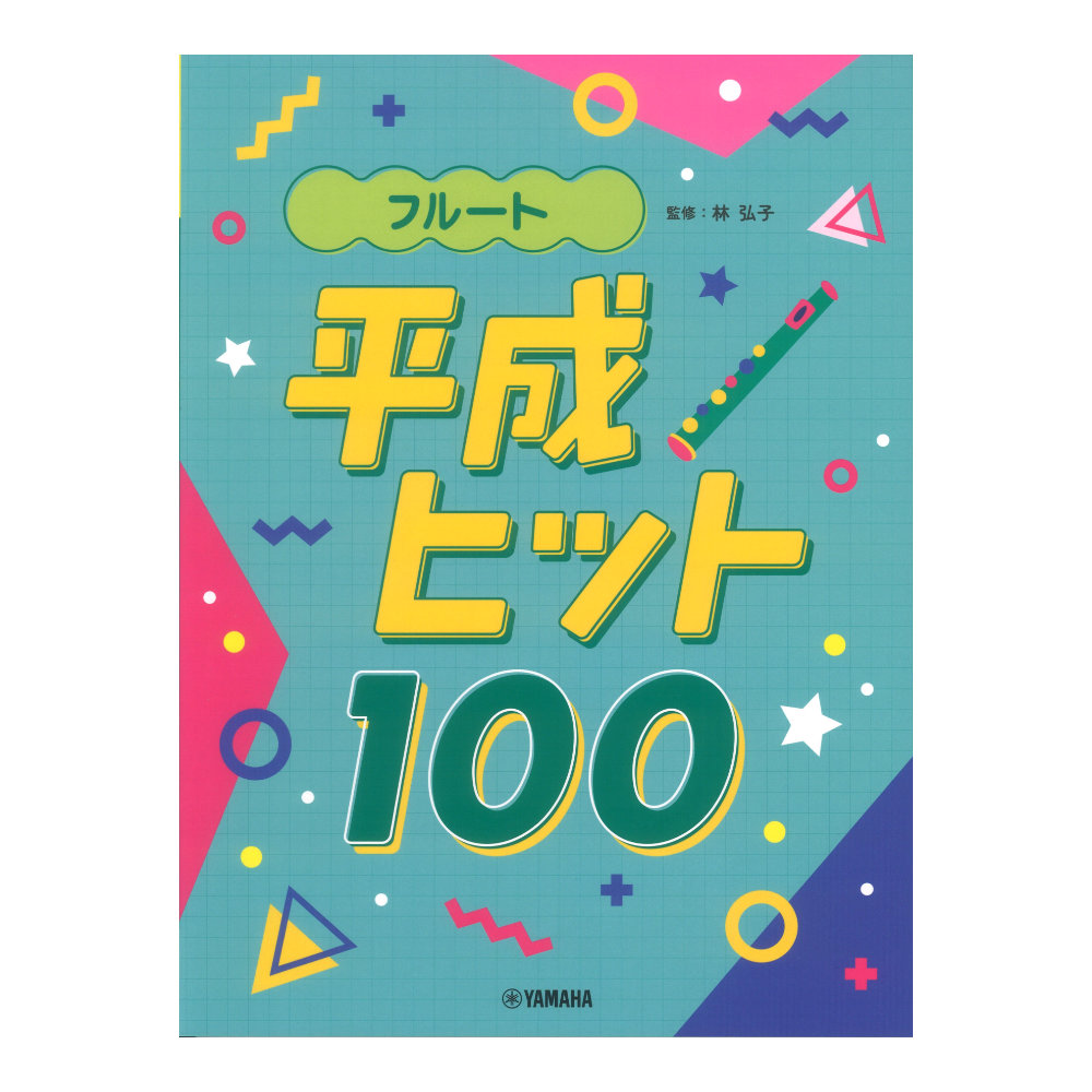 フルート 平成ヒット100 ヤマハミュージックメディア