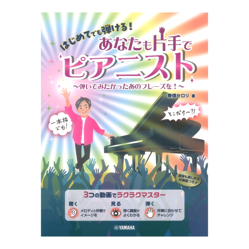 はじめてでも弾ける! あなたも片手でピアニスト 〜弾いてみたかったあのフレーズを!〜 ヤマハミュージックメディア