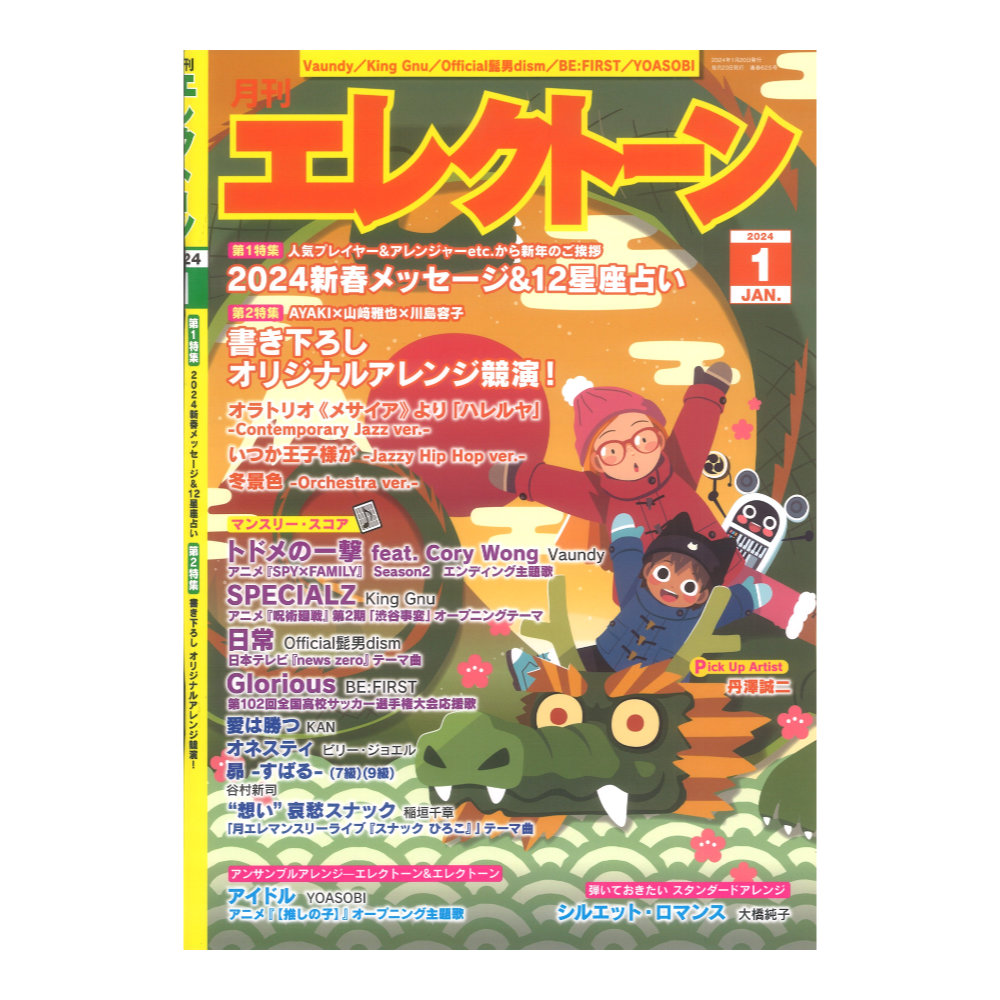 月刊エレクトーン2024年1月号 ヤマハミュージックメディア