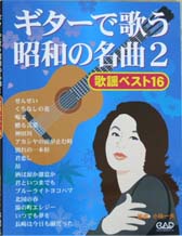 中央アート出版 ギターで歌う昭和の名曲2
