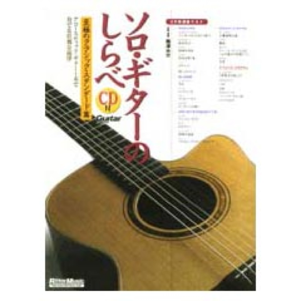 Rittor Music ソロ・ギターのしらべ 至極のクラシック・スタンダード篇