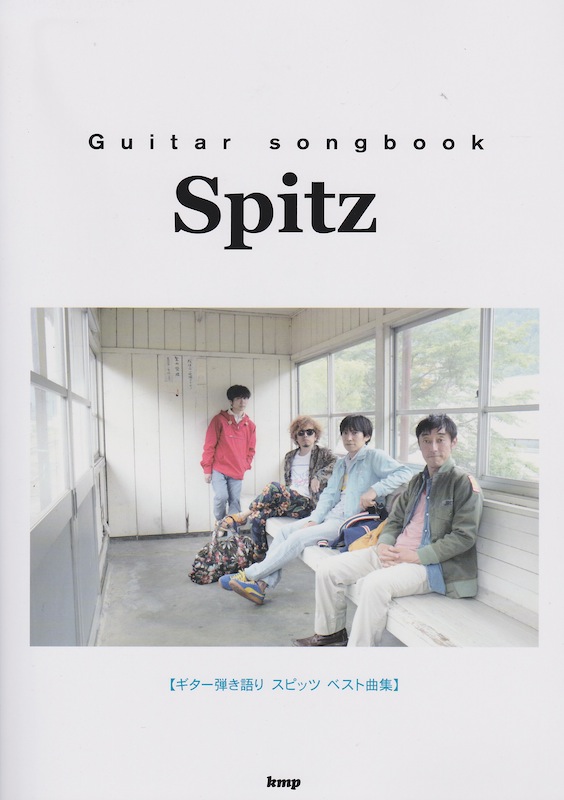 Guitar songbook スピッツ ベスト曲集 ケイエムピー