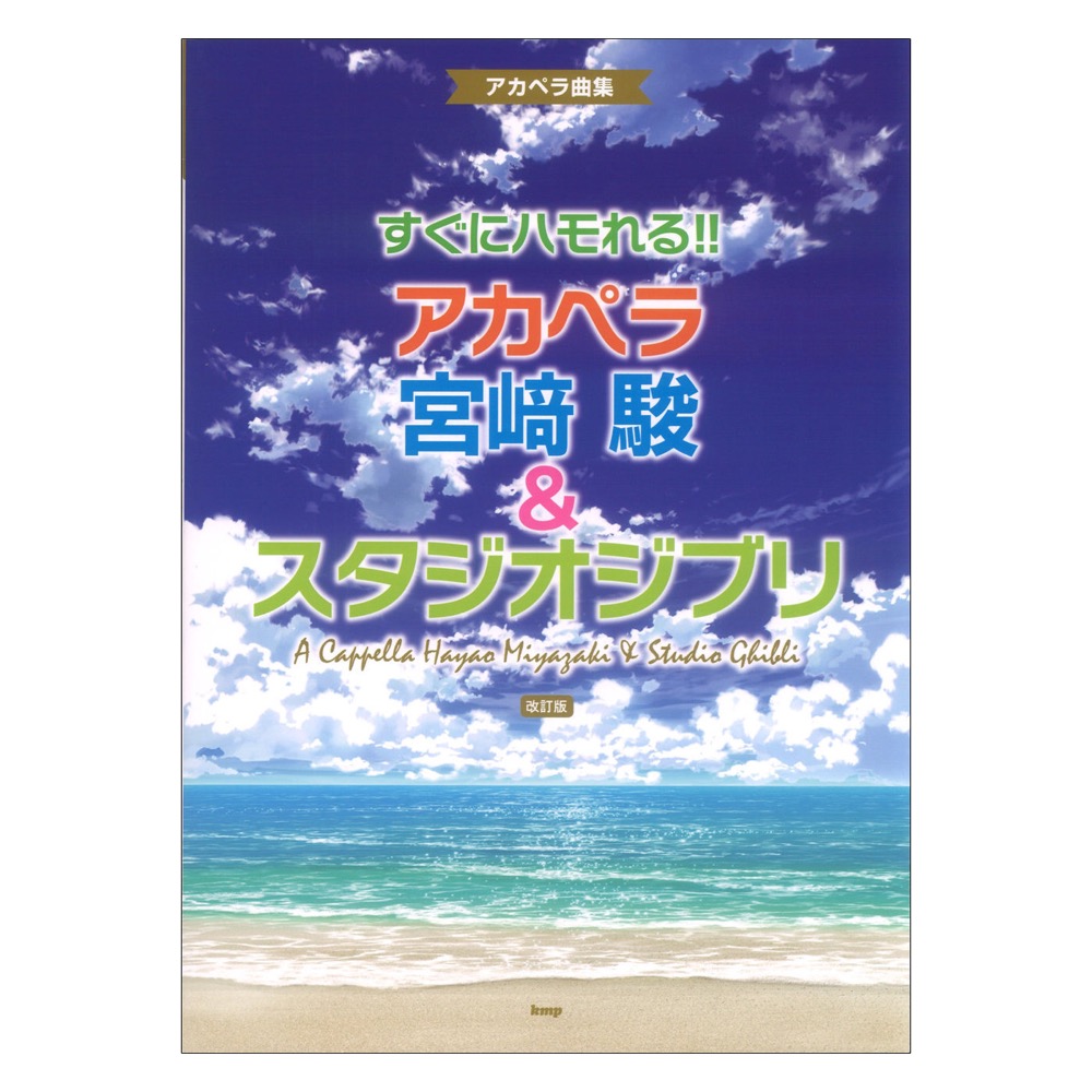 すぐにハモれる!!アカペラ 宮崎駿＆スタジオジブリ 改訂版 アカペラ曲集 ケイエムピー
