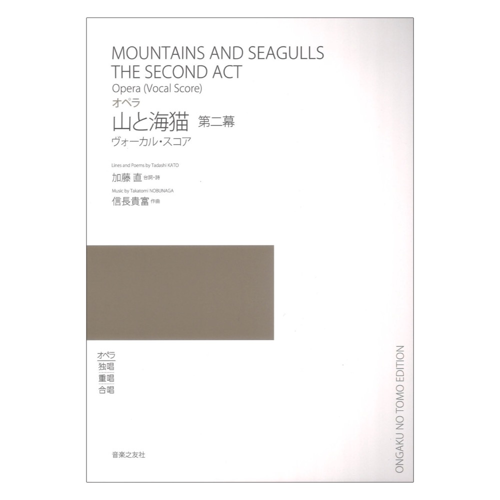 ヴォーカル・スコア オペラ 山と海猫 第二幕 音楽之友社