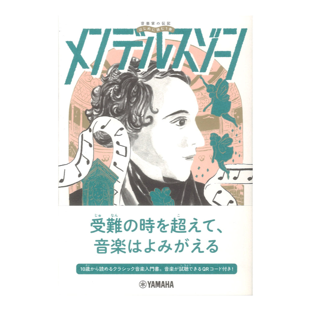 音楽家の伝記 はじめに読む1冊 メンデルスゾーン ヤマハミュージックメディア