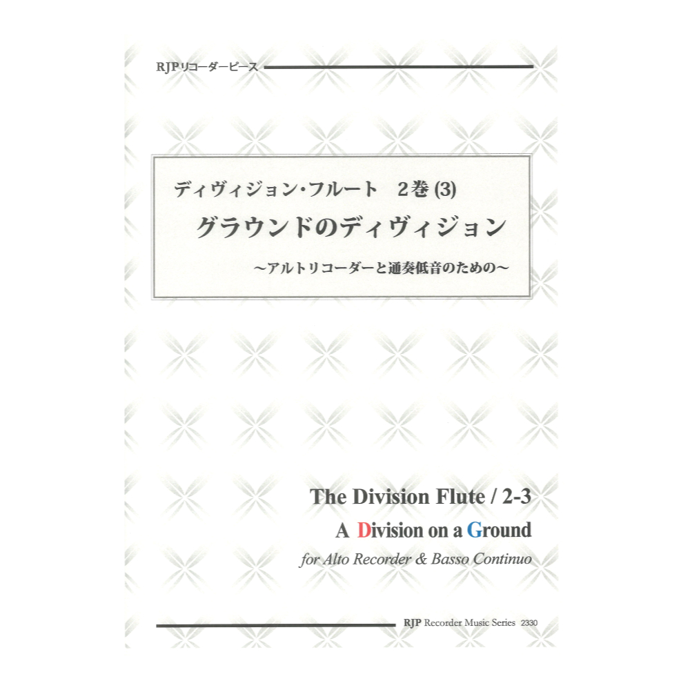 2330 ディヴィジョン フルート 2巻 (3) グラウンドのディヴィジョン CDつきブックレット RJPリコーダーピース リコーダーJP