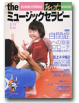 音楽之友社 the ミュージックセラピー vol.12