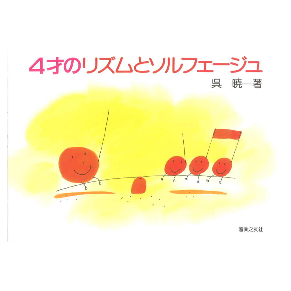 4才のリズムとソルフェージュ 音楽之友社