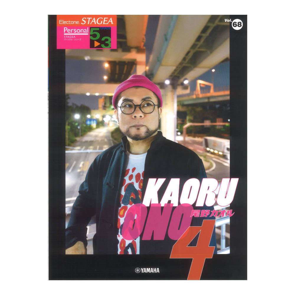 STAGEA パーソナル 5〜3級 Vol.68 尾野カオル4ヤマハミュージックメディア