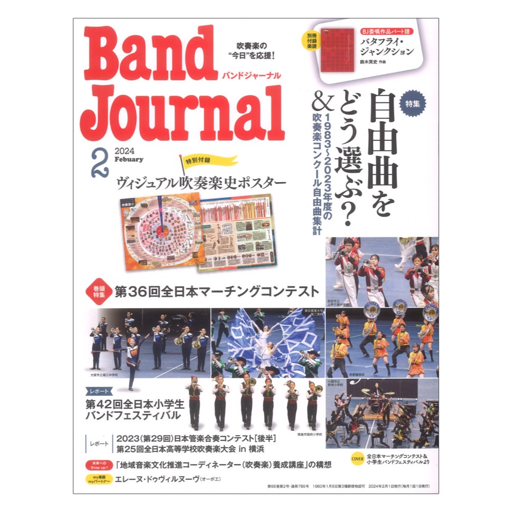 Band Journal 2024年2月号 音楽之友社