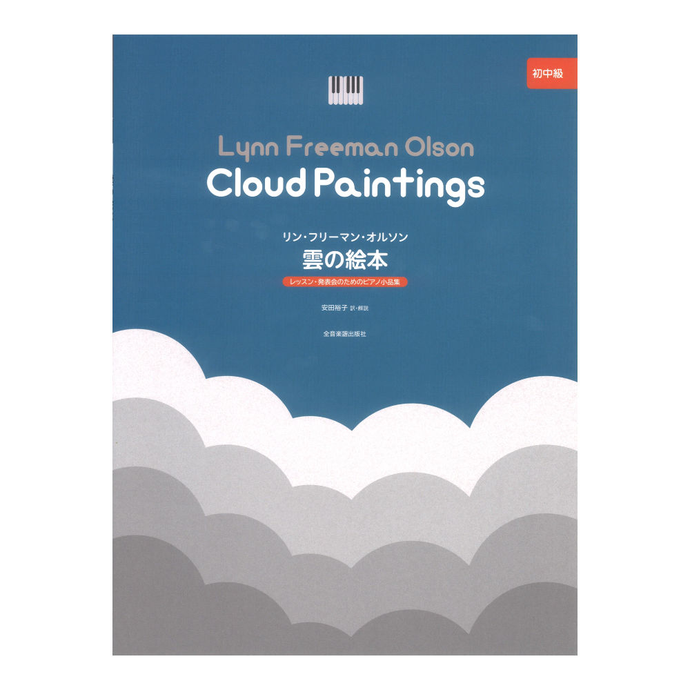 レッスン 発表会のためのピアノ小品集 オルソン 雲の絵本 全音楽譜出版社