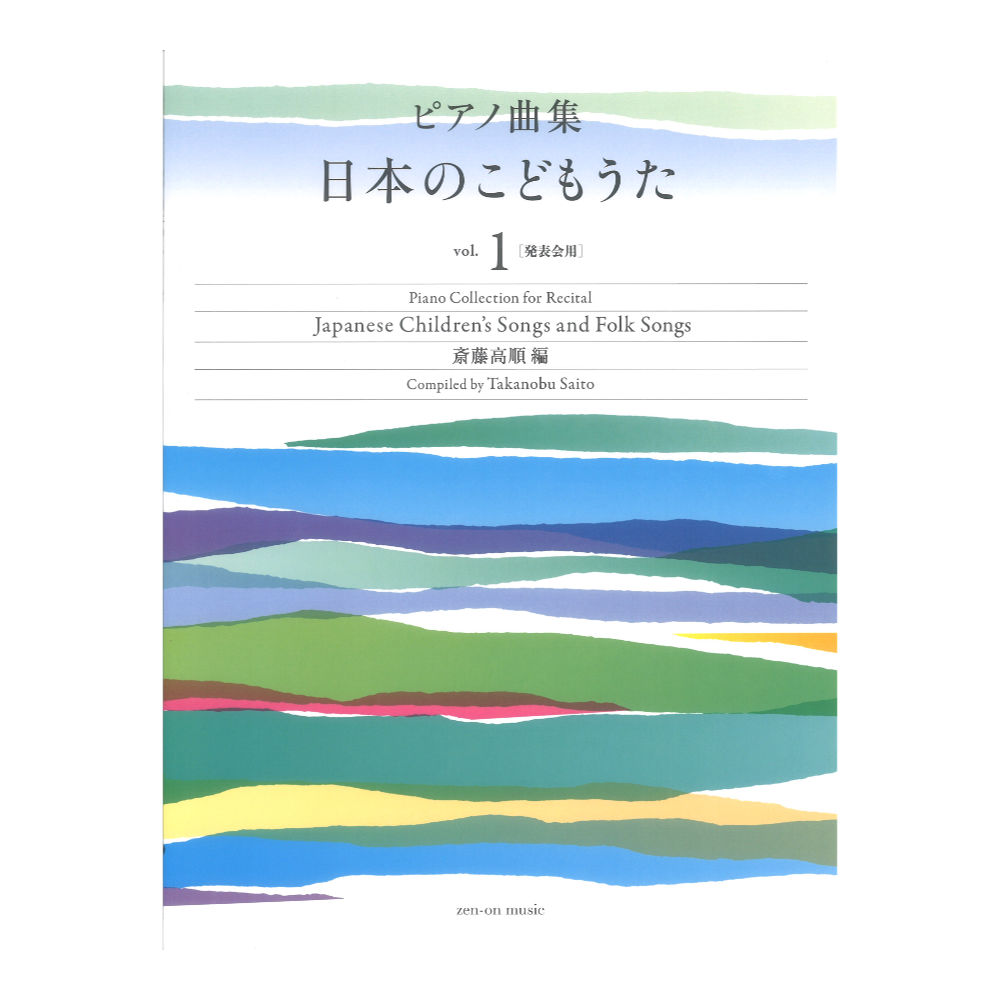 ピアノ曲集 日本のこどもうた vol.1 発表会用 全音楽譜出版社