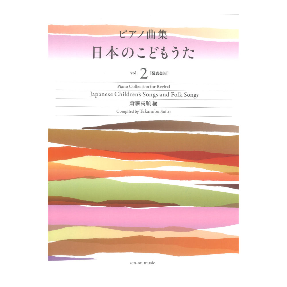 ピアノ曲集 日本のこどもうた vol.2 発表会用 全音楽譜出版社