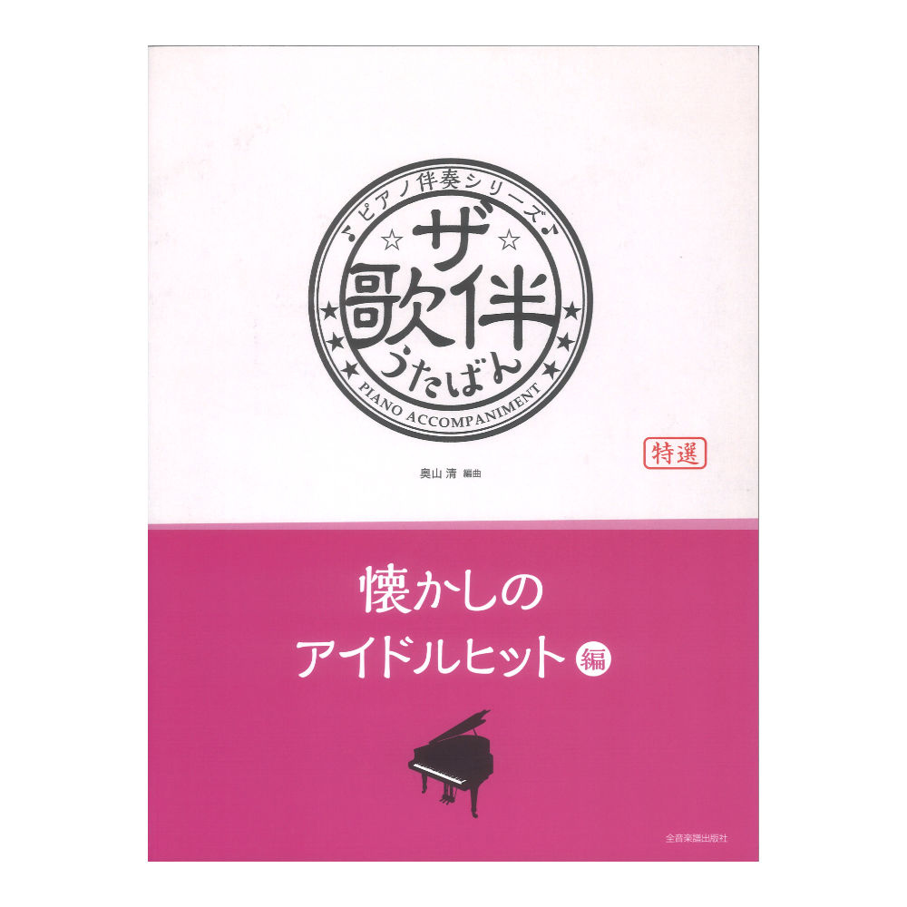 ピアノ伴奏シリーズ ザ・歌伴 懐かしのアイドルヒット編 昭和46年〜63年 全音楽譜出版社