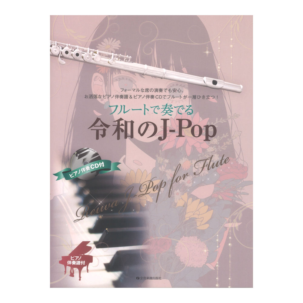 フルートで奏でる令和のJ-Pop ピアノ伴奏譜&ピアノ伴奏CD付 全音楽譜出版社