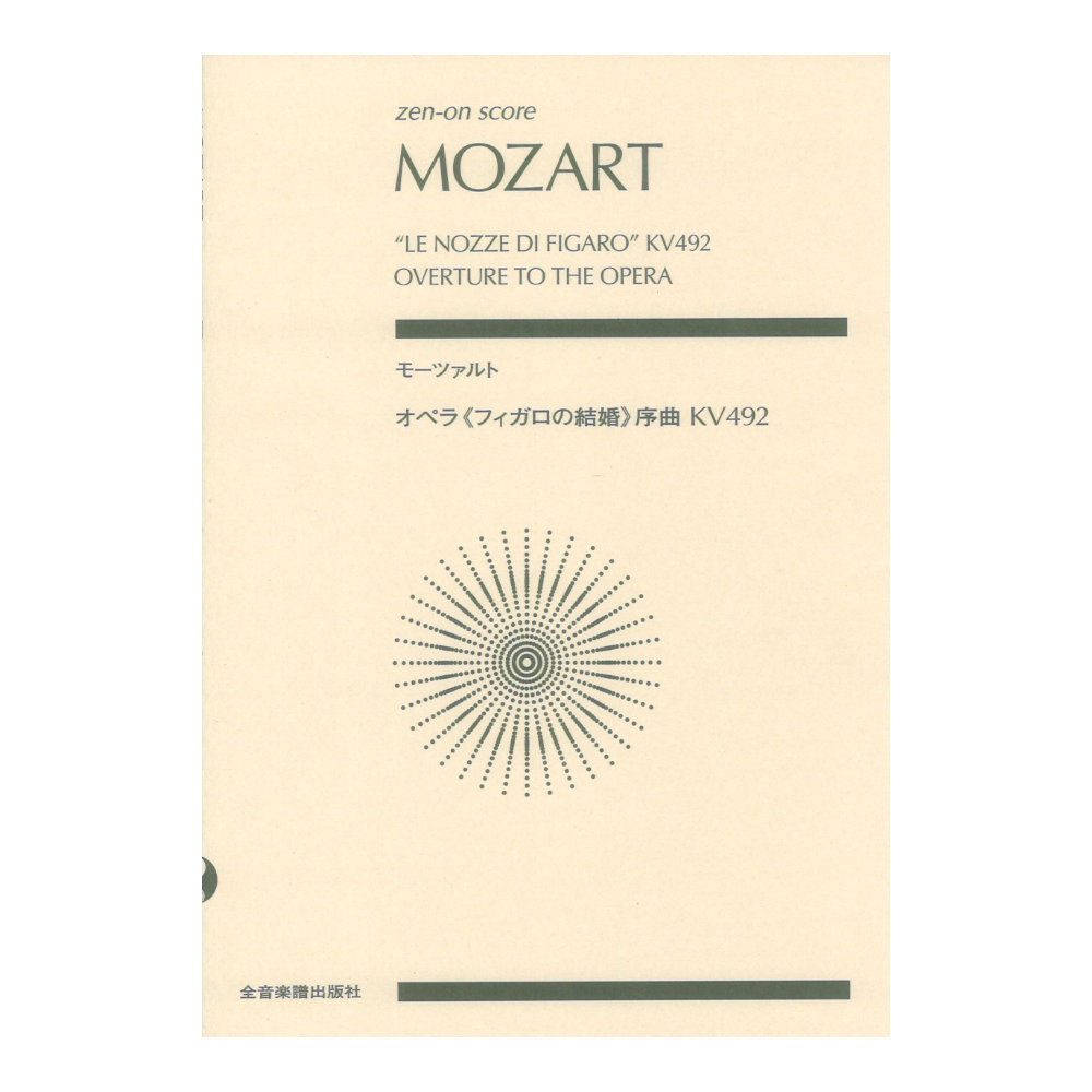 ゼンオンスコア モーツァルト オペラ フィガロの結婚・序曲 KV492