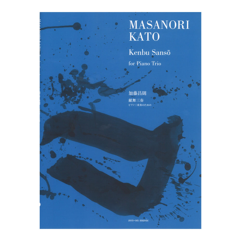 加藤昌則 献舞三奏 ピアノ三重奏のための 全音楽譜出版社