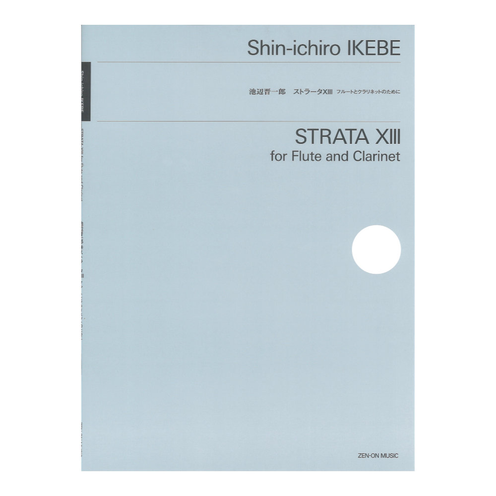池辺晋一郎 ストラータXIII フルートとクラリネットのために 全音楽譜出版社