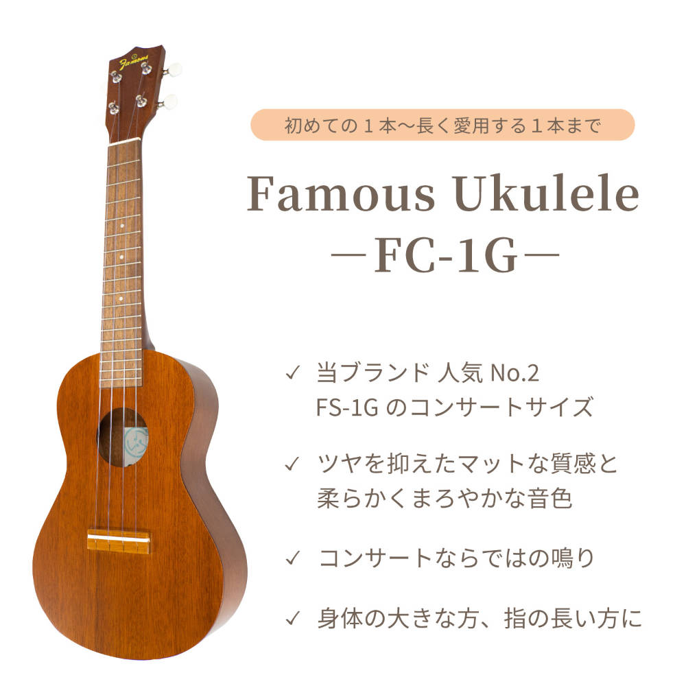 Famous FC-1G AGCセット コンサートウクレレ フェイマスウクレレ 初心者セット FC-1G説明