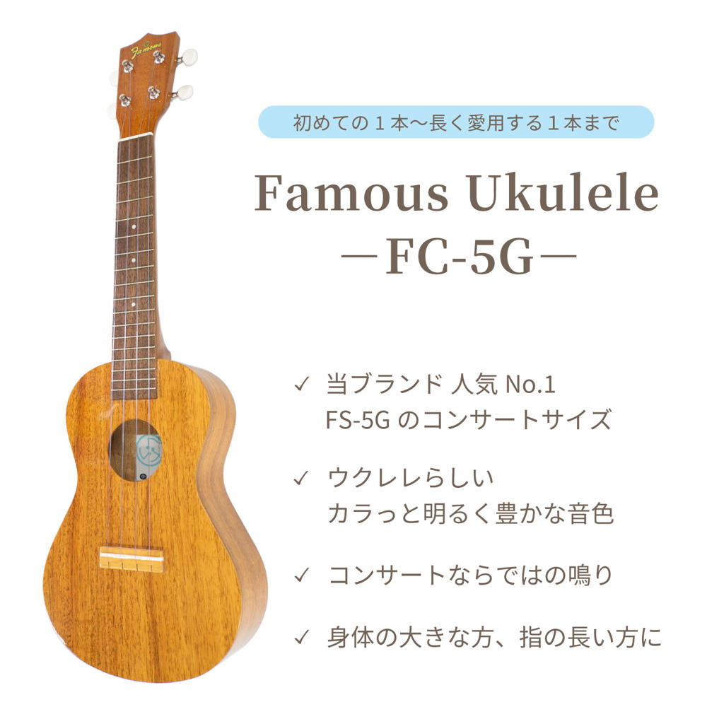 Famous FC-5G BGCセット コンサートウクレレ フェイマスウクレレ 初心者セット Famous FC-5G本体