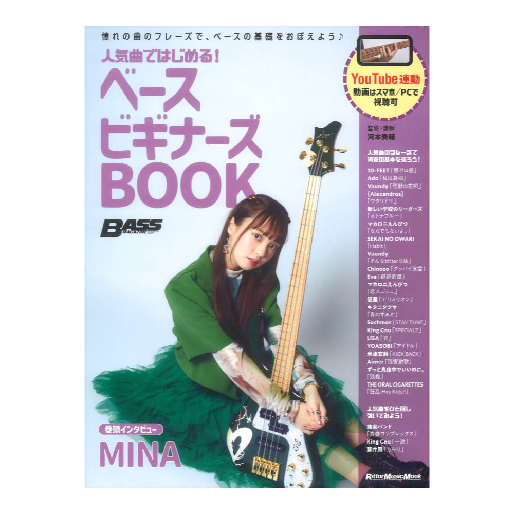 人気曲ではじめる ベース ビギナーズBOOK リットーミュージック