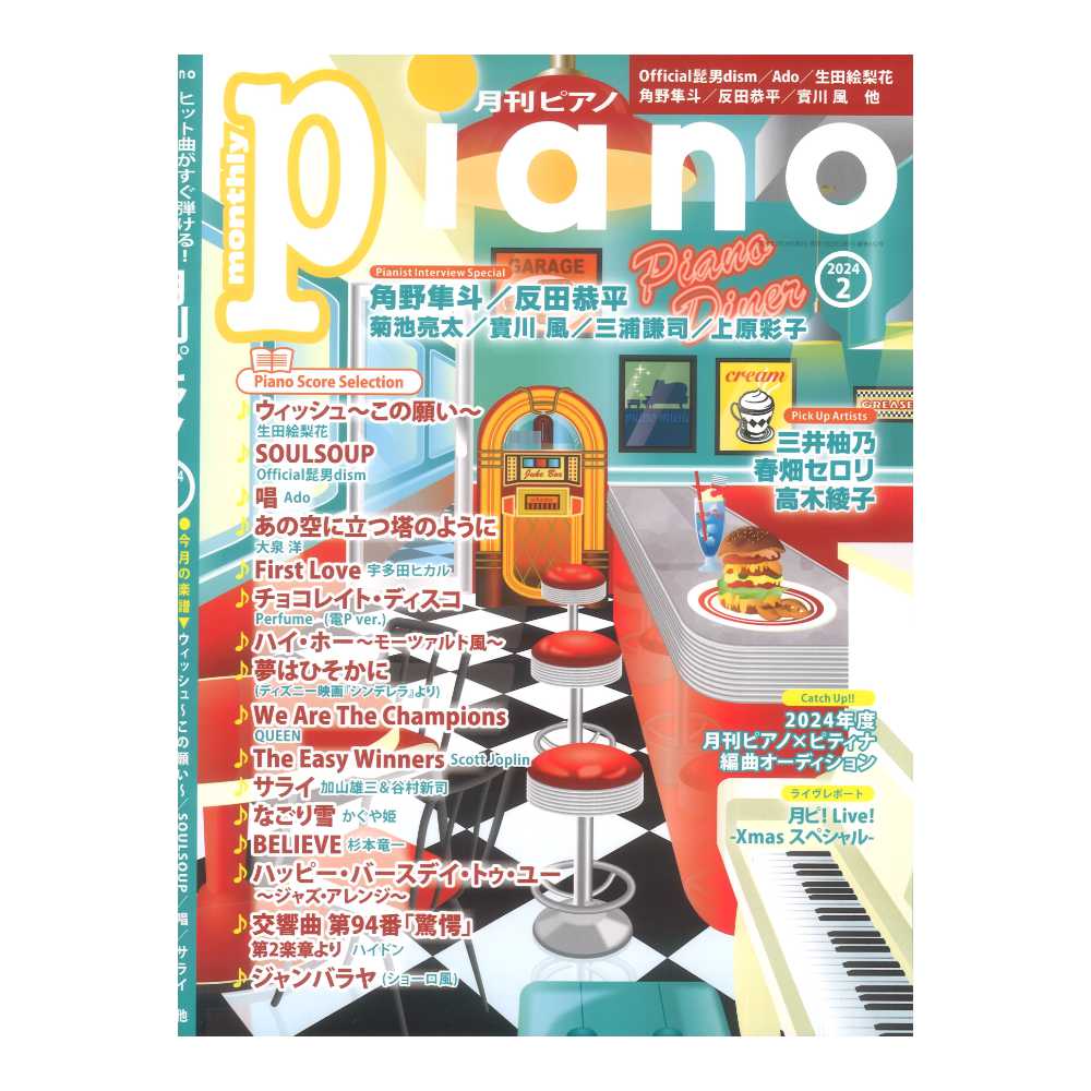 月刊ピアノ2024年2月号 ヤマハミュージックメディア