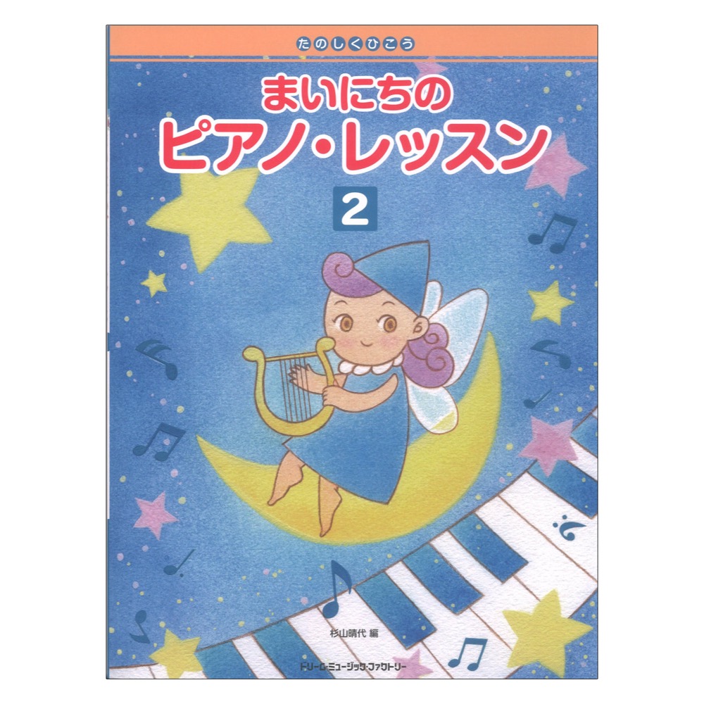 たのしくひこう まいにちのピアノ・レッスン 2 ドリームミュージックファクトリー