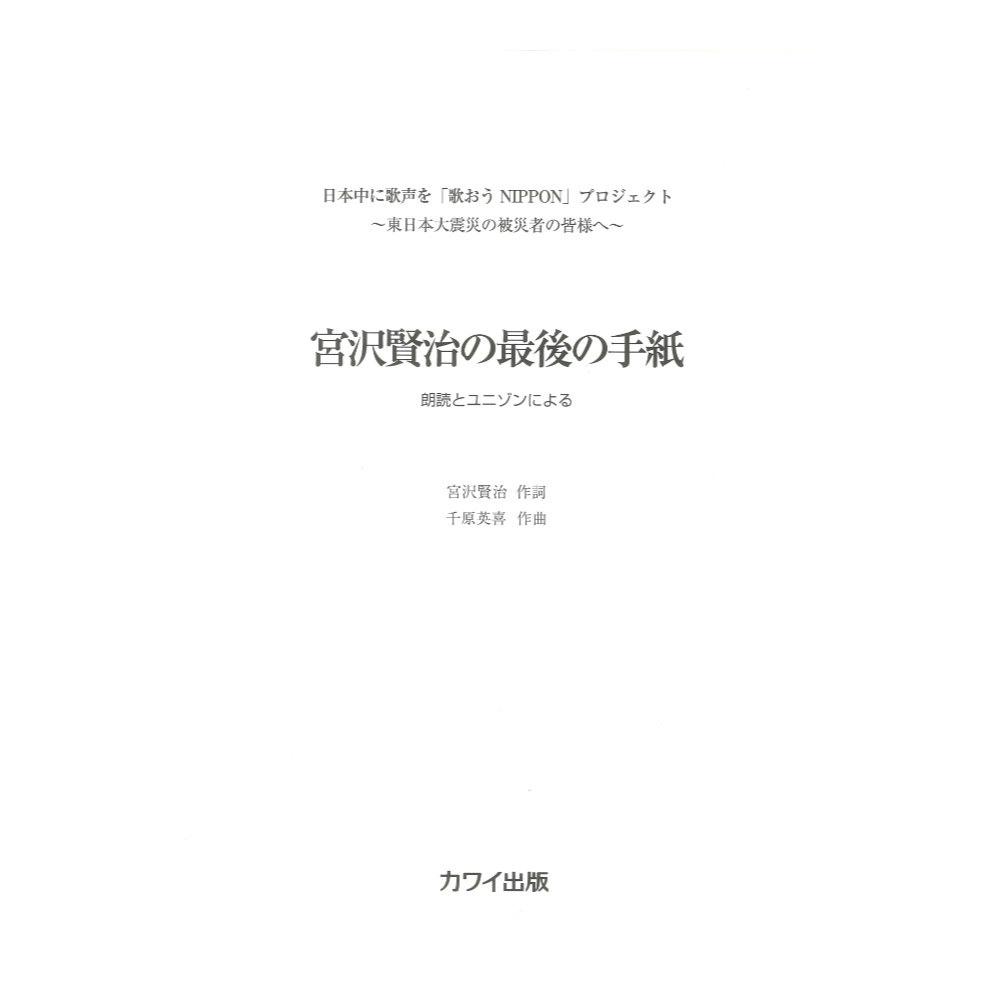 千原英喜「宮沢賢治の最後の手紙」朗読+ユニゾン・コーラス カワイ出版