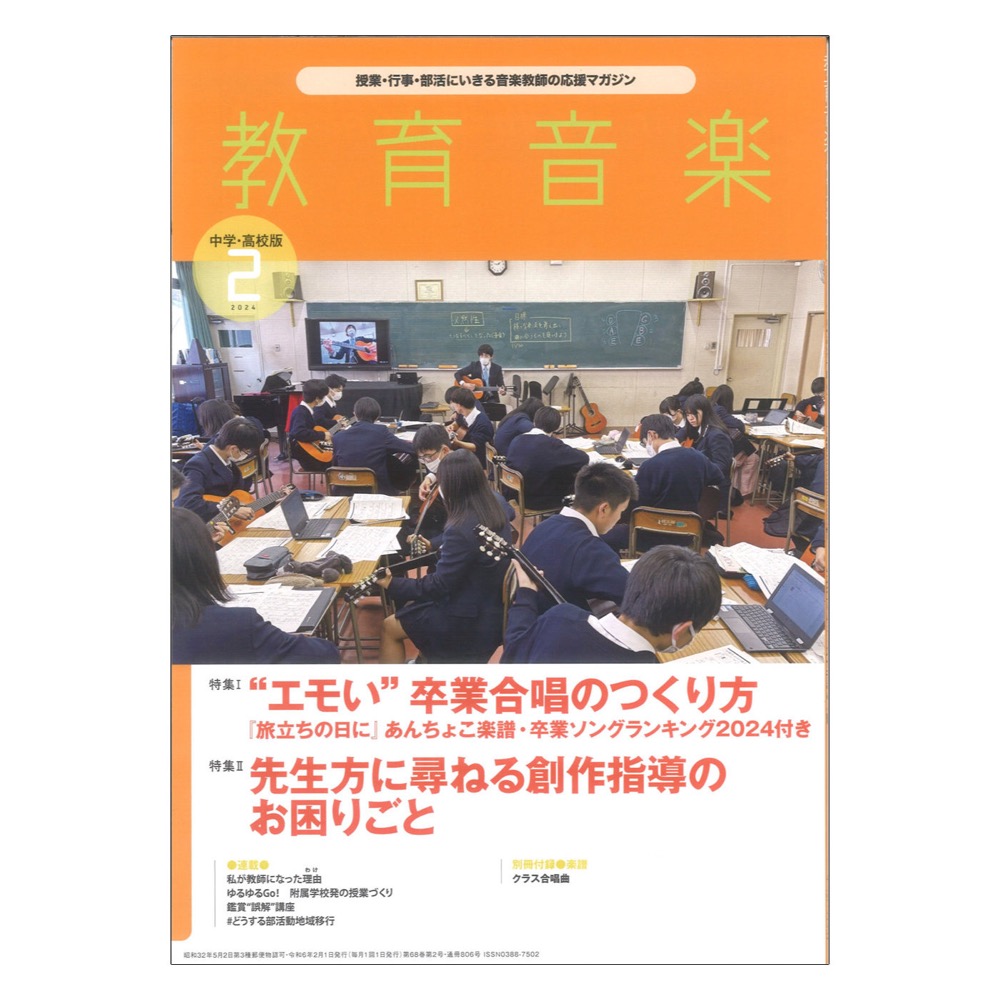 教育音楽 中学 高校版 2024年2月号 音楽之友社