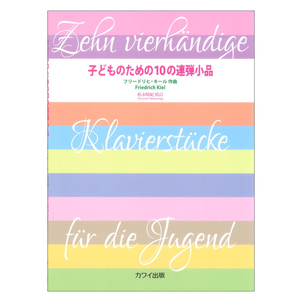 F. キール 松永晴紀 子どものための10の連弾小品 作品74 カワイ出版
