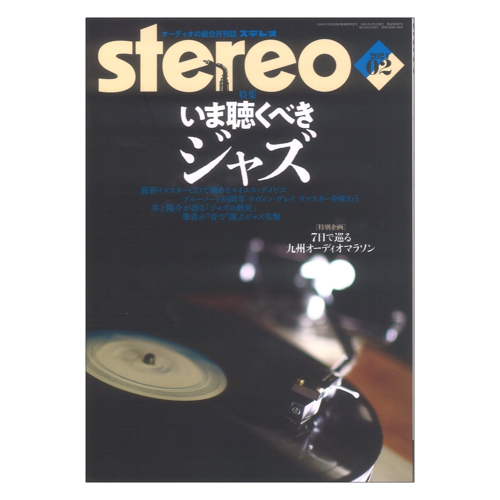 stereo 2024年2月号 音楽之友社