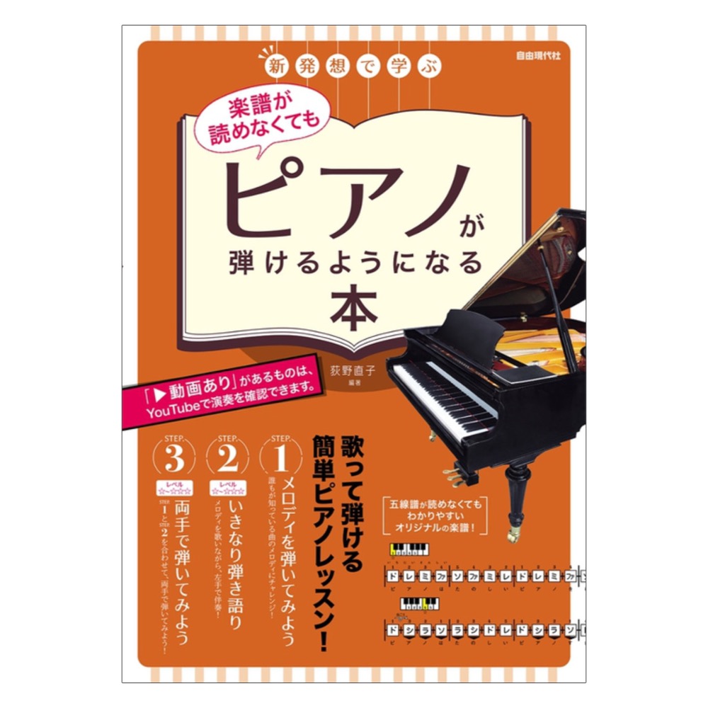 楽譜が読めなくてもピアノが弾けるようになる本 自由現代社