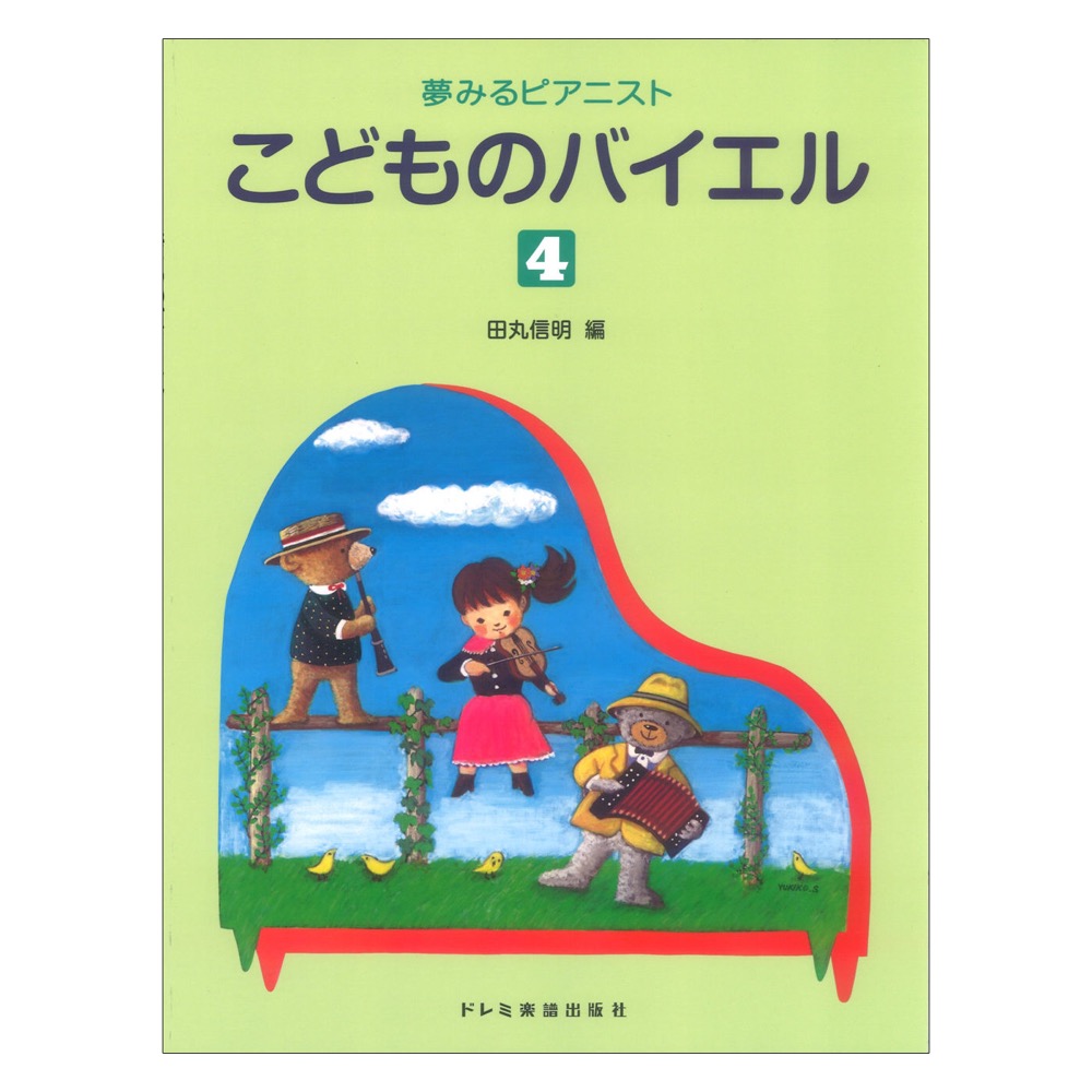 こどものバイエル4 夢みるピアニスト ドレミ楽譜出版社