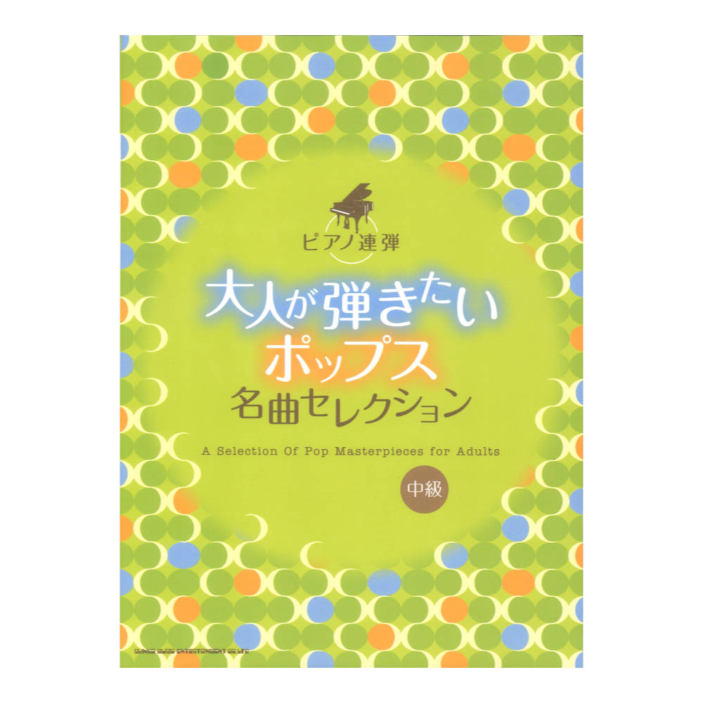 ピアノ連弾 大人が弾きたいポップス名曲セレクション シンコーミュージック