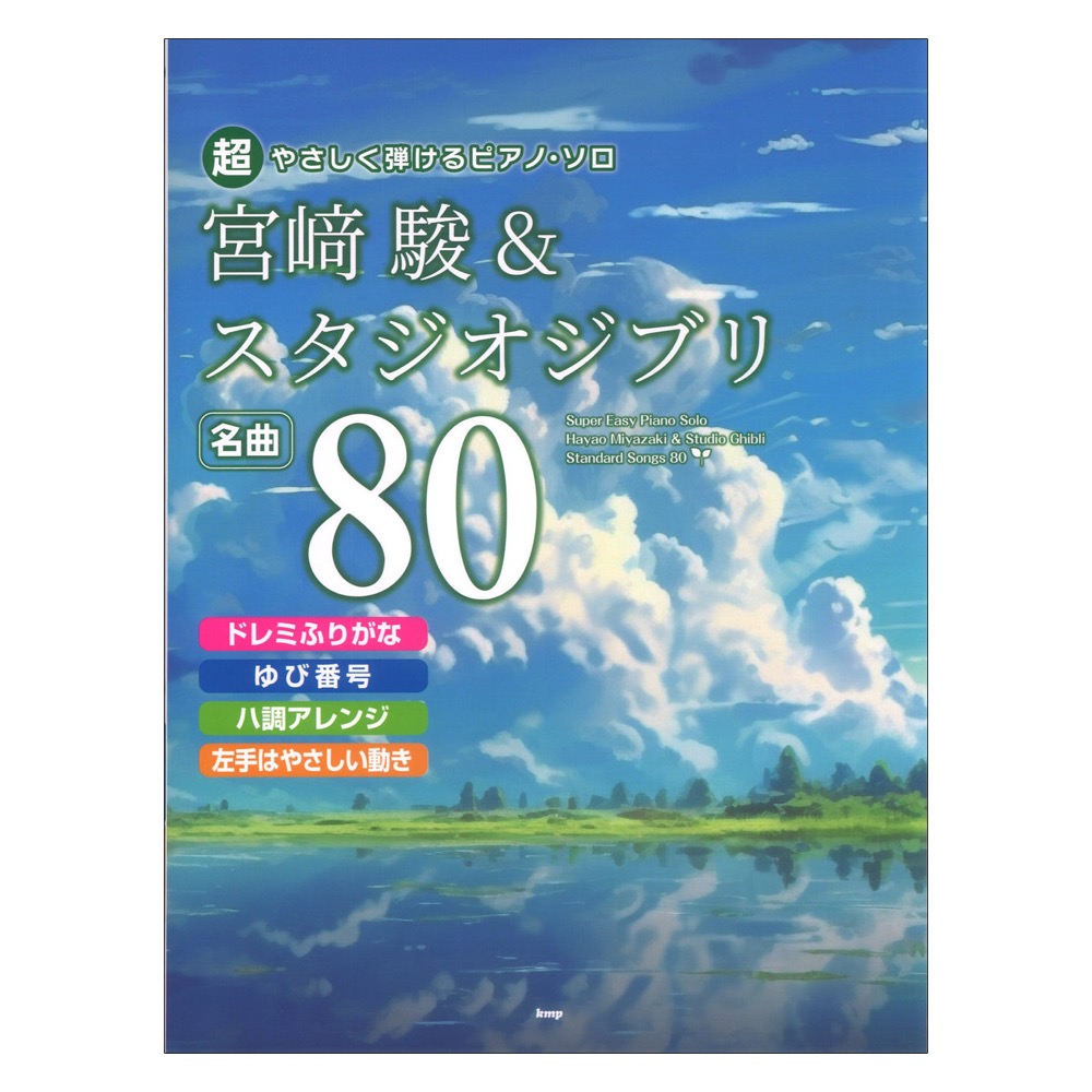 超やさしく弾けるピアノソロ 宮崎駿&スタジオジブリ 名曲80 ケイエムピー